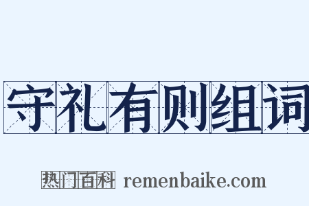 守礼有则组词是什么意思的图片